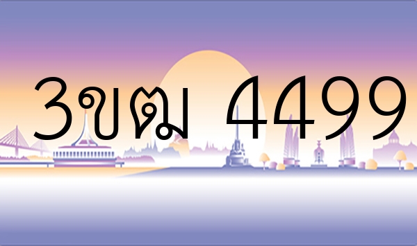 3ขฒ 4499